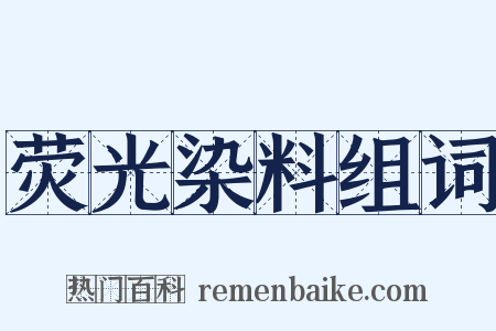 荧光染料组词是什么意思的图片